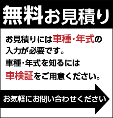 無料お見積り
