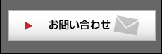 メールでのお問い合わせ