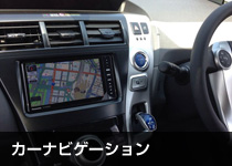 カーナビゲーション