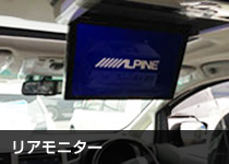 後部座席用モニター