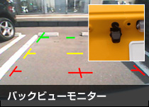 バックビューモニター