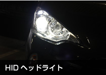 HIDヘッドライト