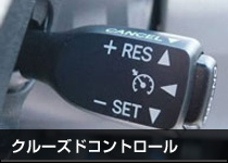 クルーズドコントロール