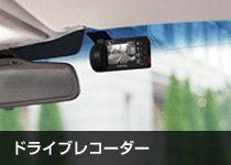ドライブレコーダー