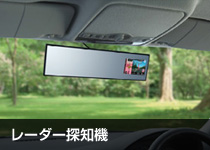 レーダー探知機