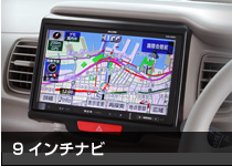 9インチナビ