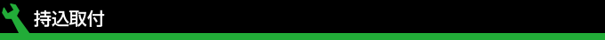 持込取付