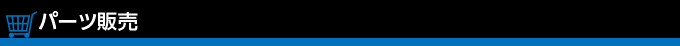 パーツ販売