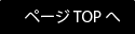 ページTOPへ